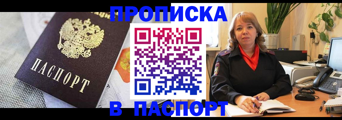 купить прописку в Уссурийске