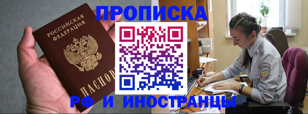 прописка для работы в Уссурийске